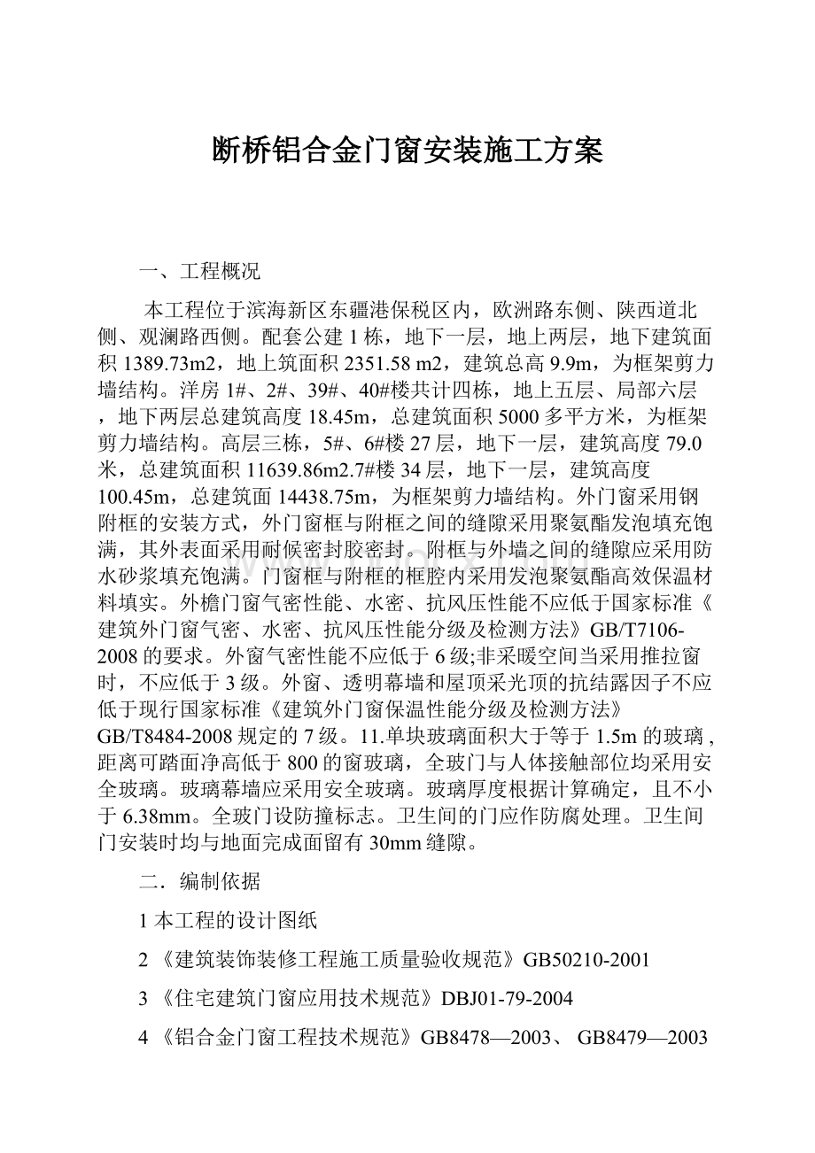 断桥铝合金门窗安装施工方案.docx