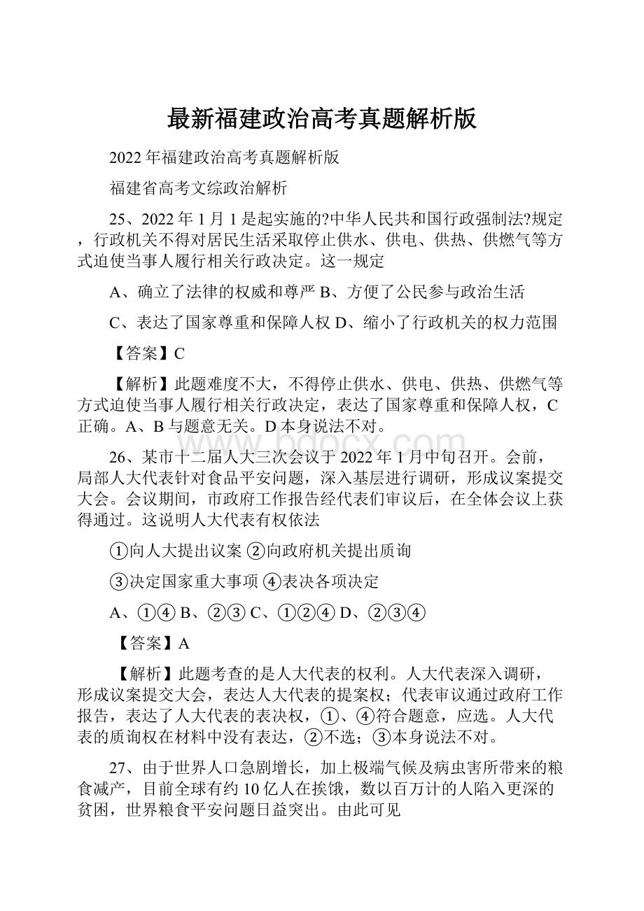 最新福建政治高考真题解析版.docx_第1页