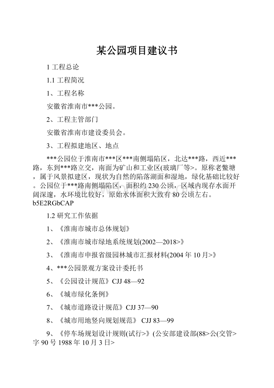 某公园项目建议书.docx_第1页