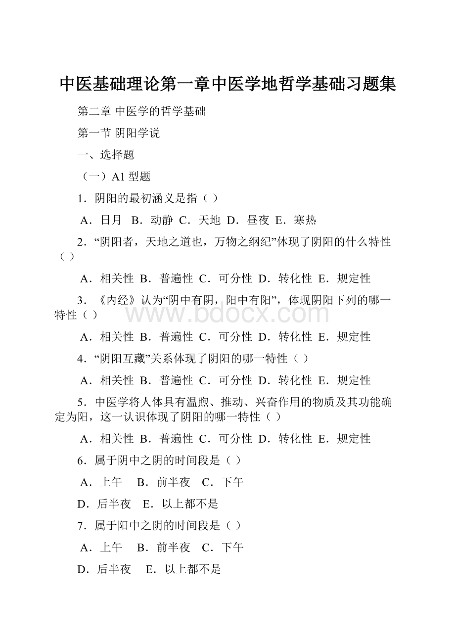 中医基础理论第一章中医学地哲学基础习题集.docx_第1页