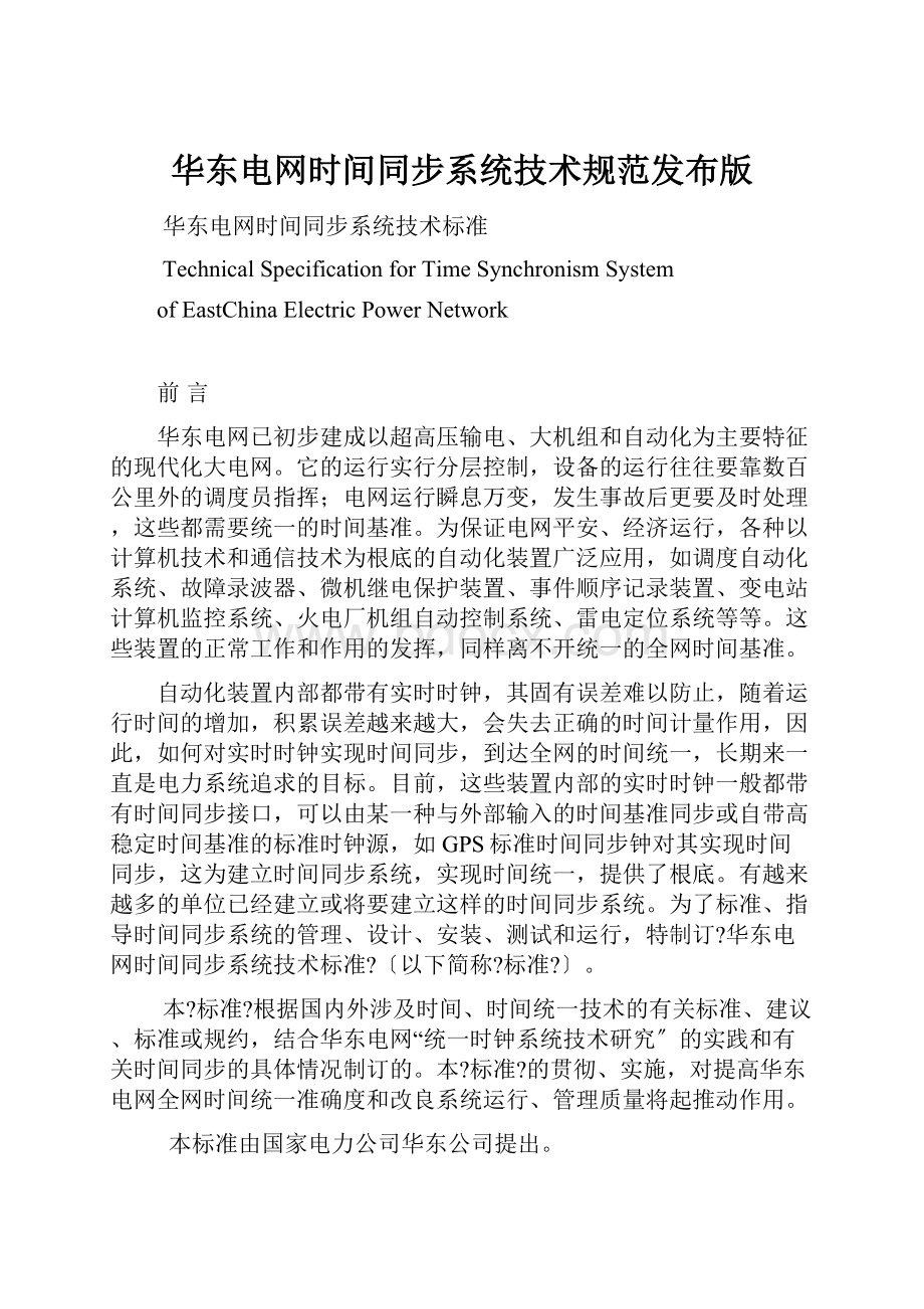 华东电网时间同步系统技术规范发布版.docx