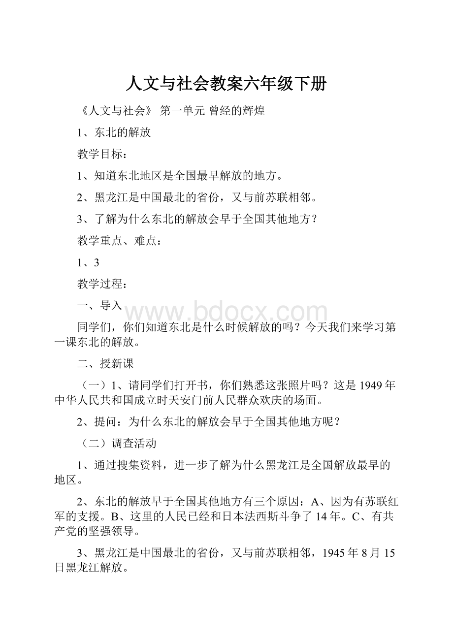 人文与社会教案六年级下册.docx