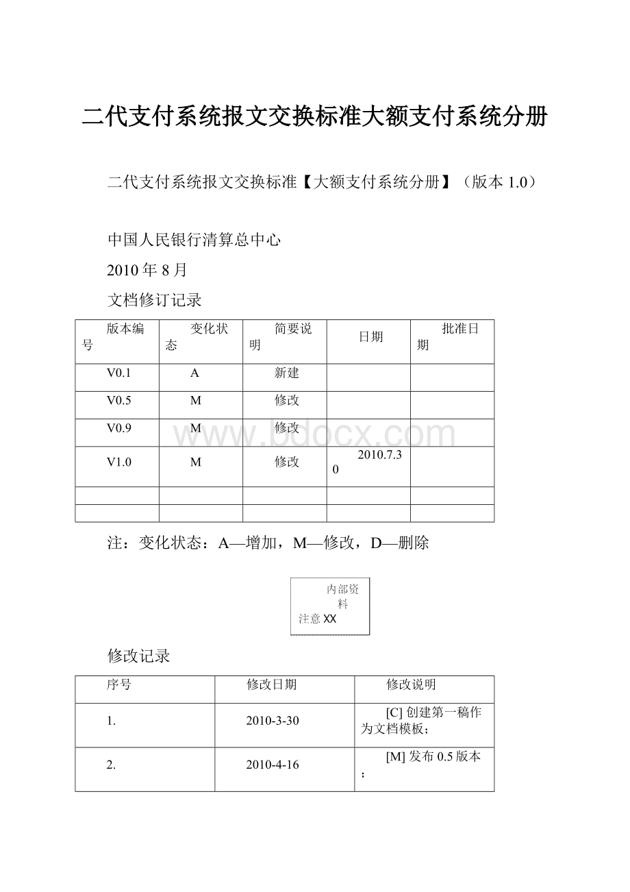 二代支付系统报文交换标准大额支付系统分册.docx