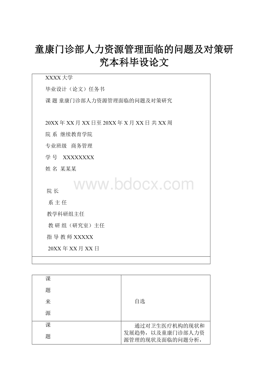 童康门诊部人力资源管理面临的问题及对策研究本科毕设论文.docx