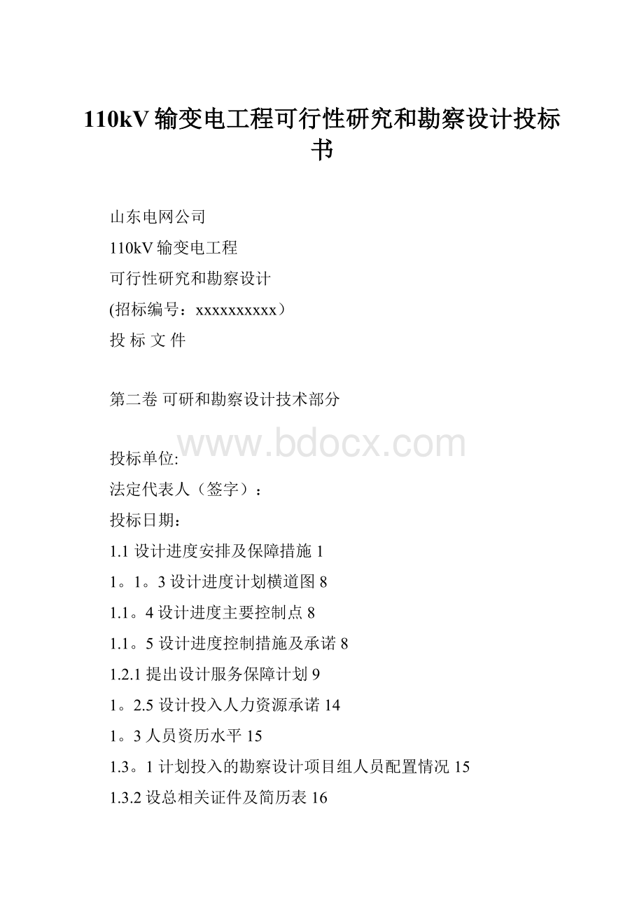 110kV输变电工程可行性研究和勘察设计投标书.docx