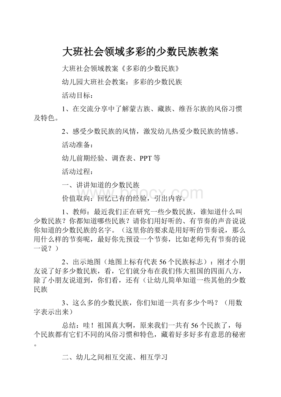 大班社会领域多彩的少数民族教案.docx_第1页