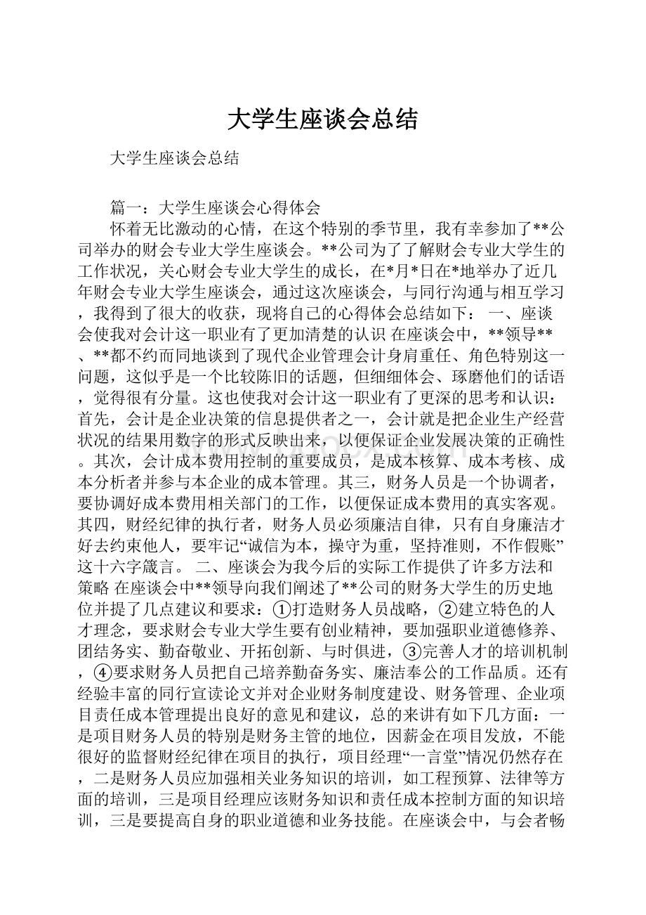 大学生座谈会总结.docx