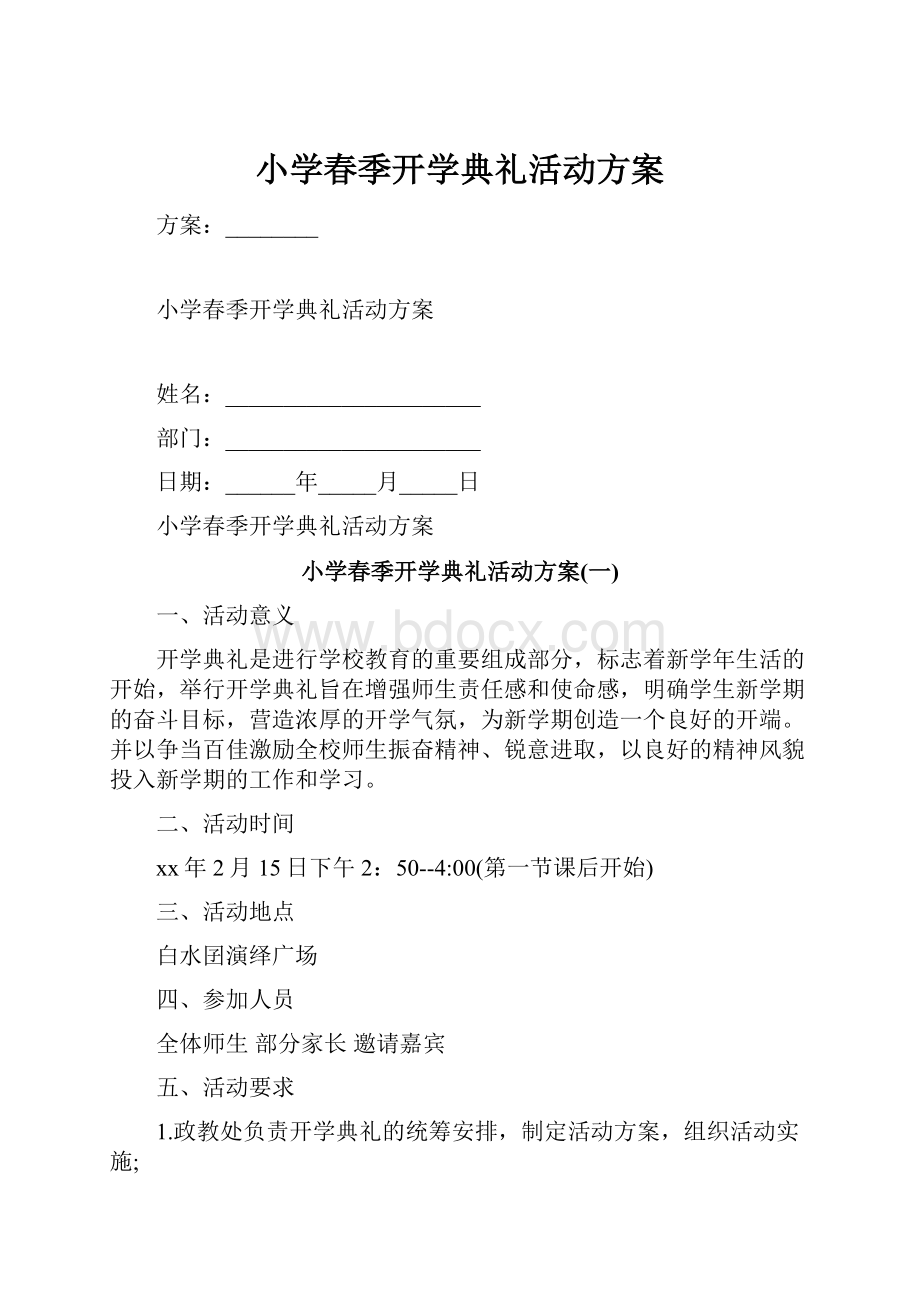 小学春季开学典礼活动方案.docx