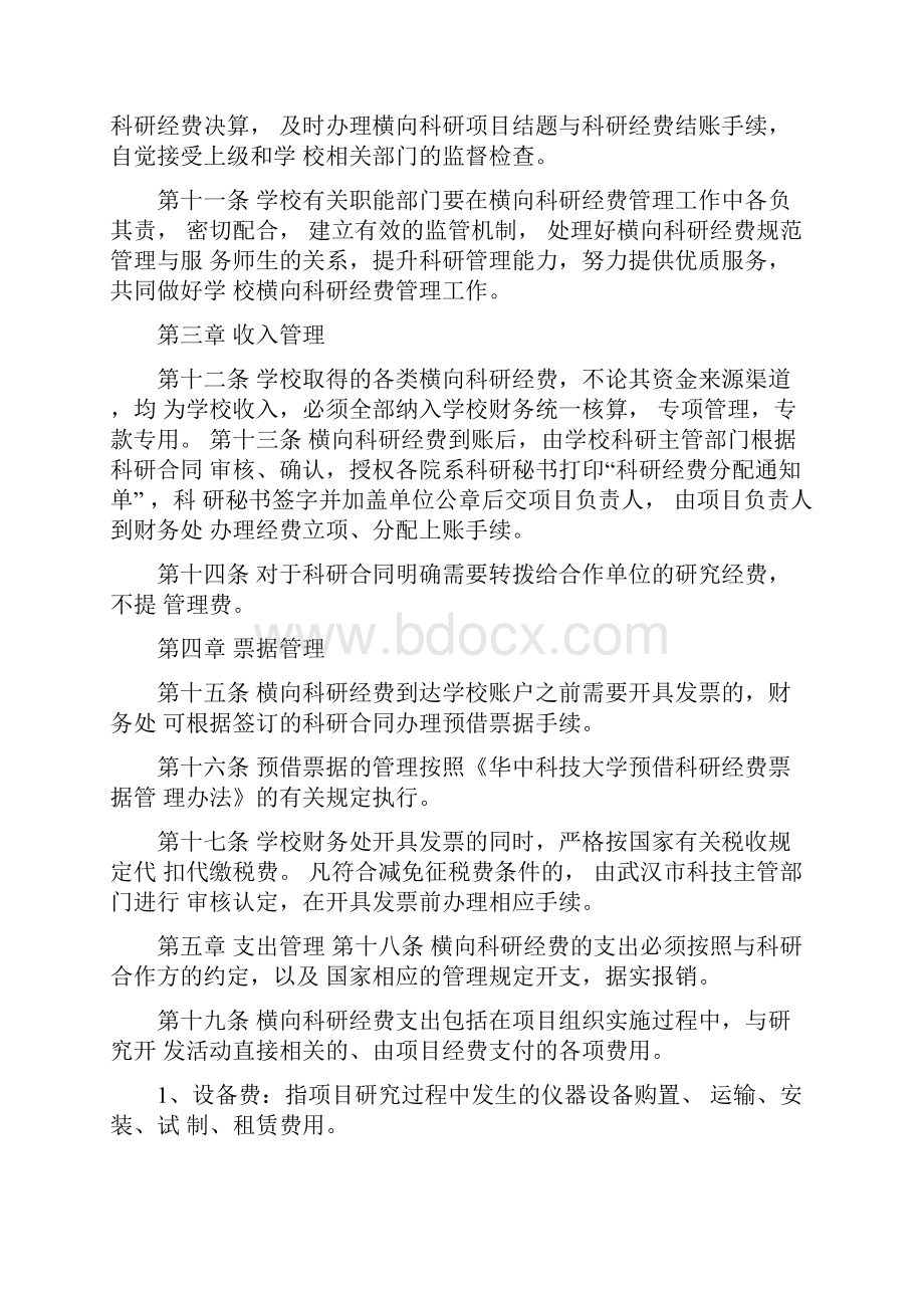 华中科技大学横向科研经费管理方案计划办法.docx_第3页