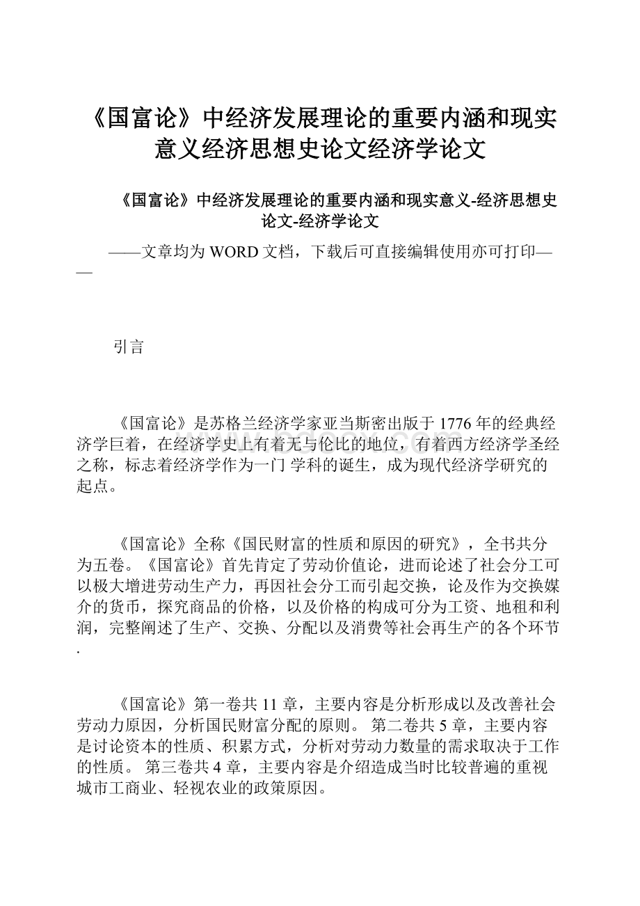 《国富论》中经济发展理论的重要内涵和现实意义经济思想史论文经济学论文.docx_第1页