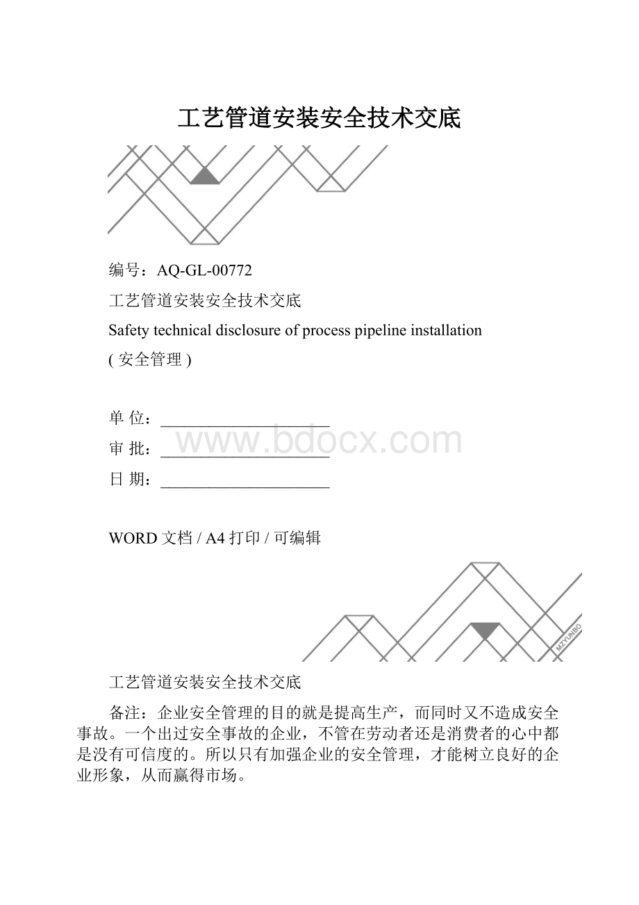 工艺管道安装安全技术交底.docx