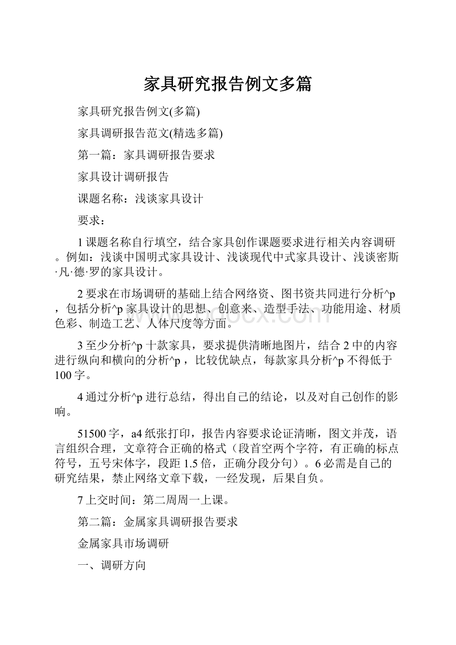 家具研究报告例文多篇.docx