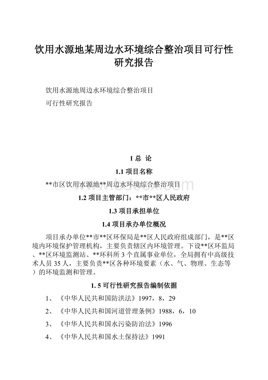 饮用水源地某周边水环境综合整治项目可行性研究报告.docx_第1页