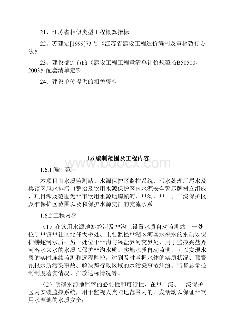 饮用水源地某周边水环境综合整治项目可行性研究报告.docx_第3页