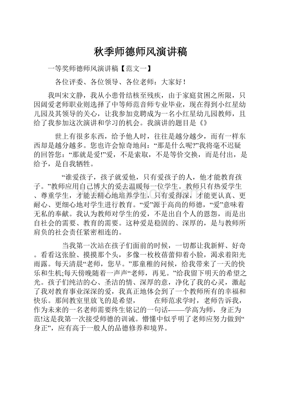 秋季师德师风演讲稿.docx