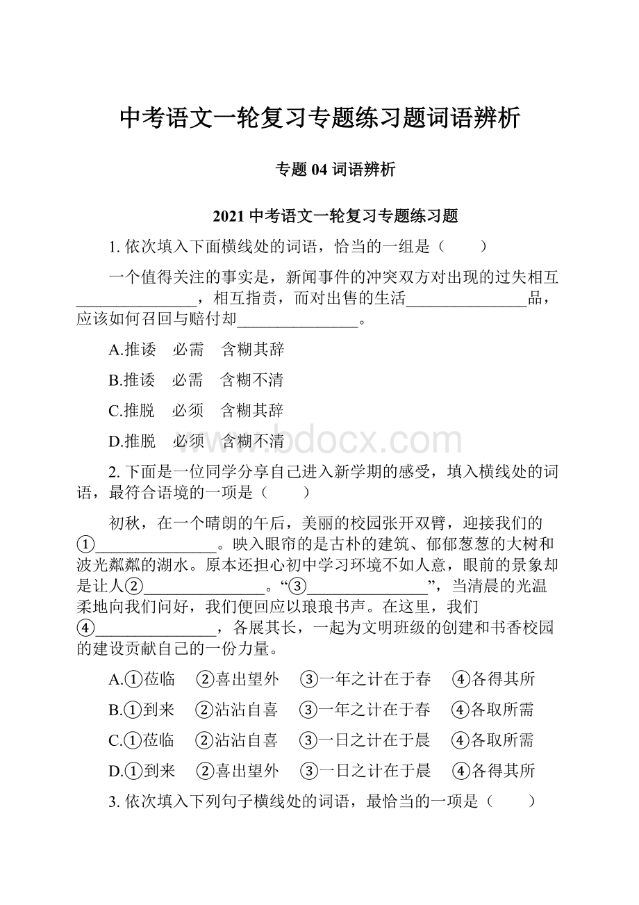 中考语文一轮复习专题练习题词语辨析.docx_第1页