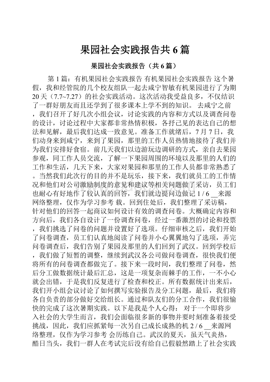 果园社会实践报告共6篇.docx_第1页