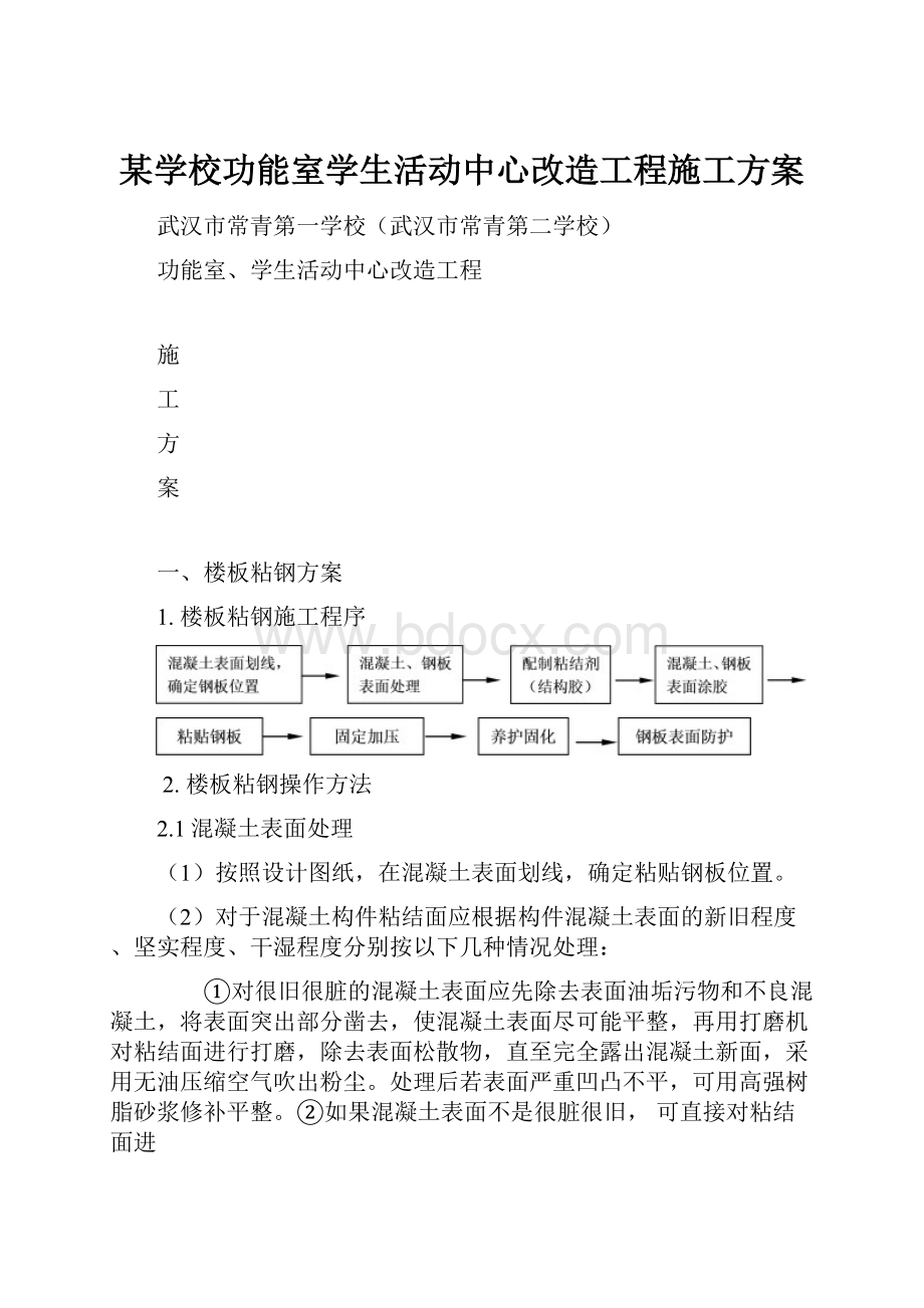 某学校功能室学生活动中心改造工程施工方案.docx