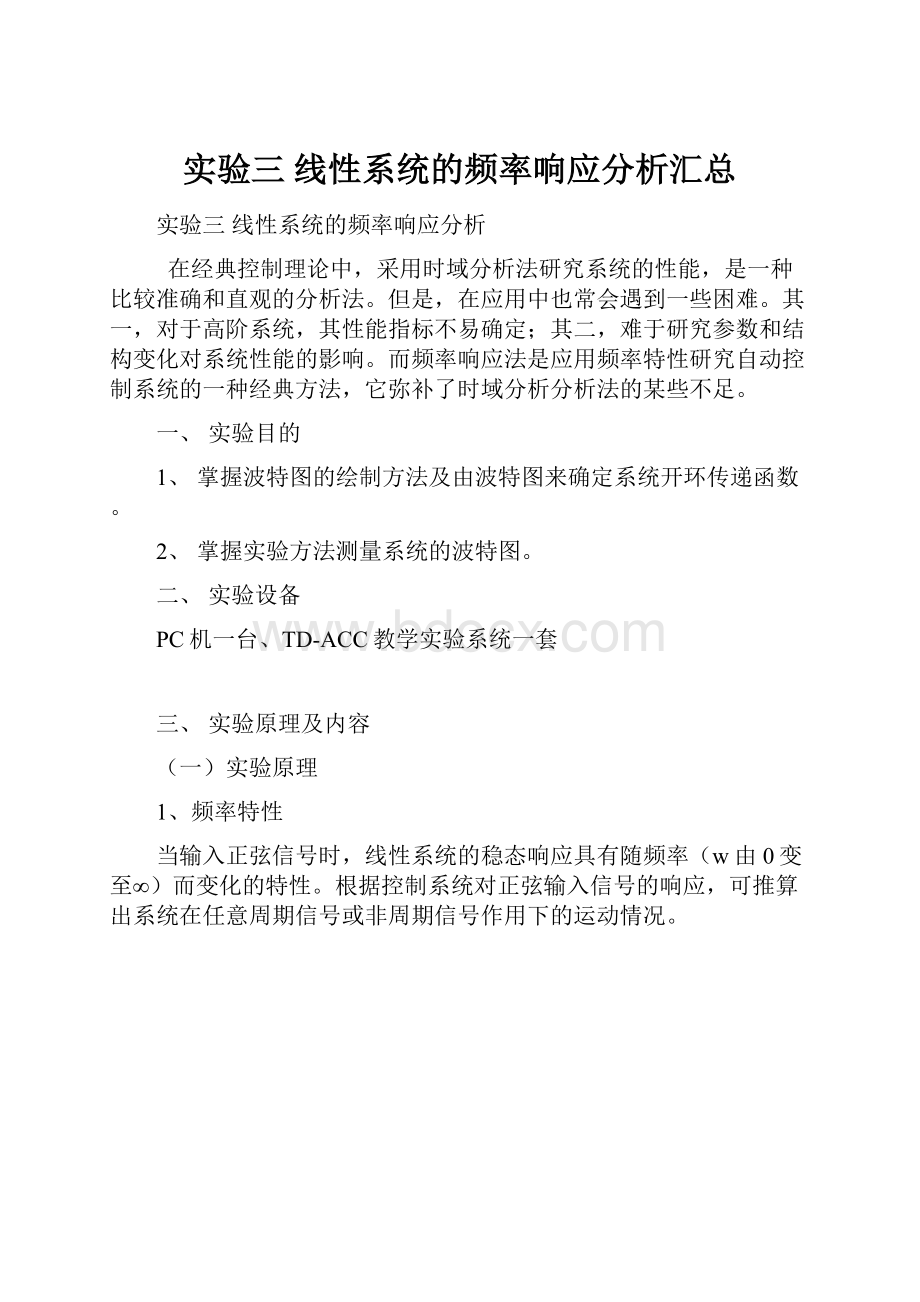 实验三 线性系统的频率响应分析汇总.docx