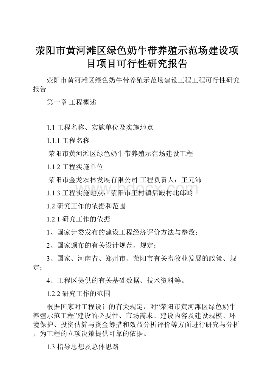 荥阳市黄河滩区绿色奶牛带养殖示范场建设项目项目可行性研究报告.docx