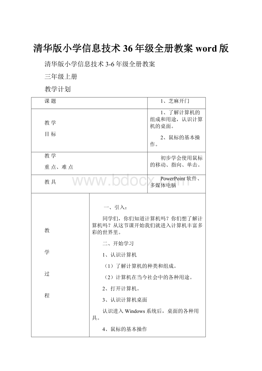 清华版小学信息技术36年级全册教案word版.docx