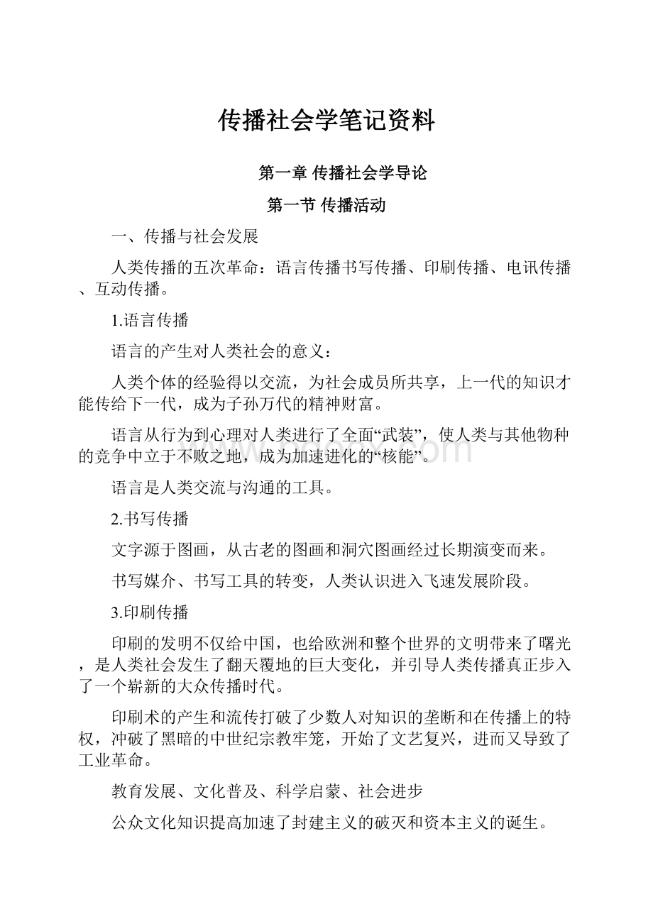 传播社会学笔记资料.docx_第1页