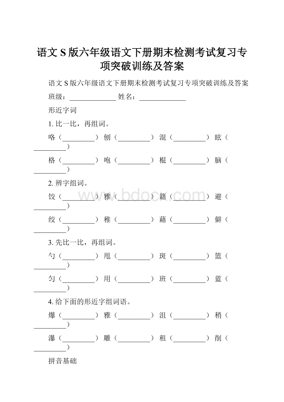 语文S版六年级语文下册期末检测考试复习专项突破训练及答案.docx