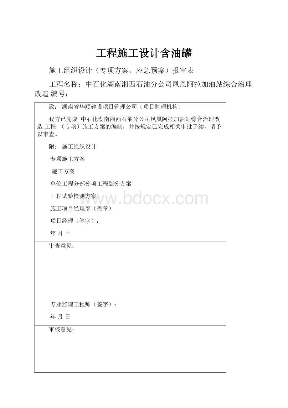 工程施工设计含油罐.docx_第1页