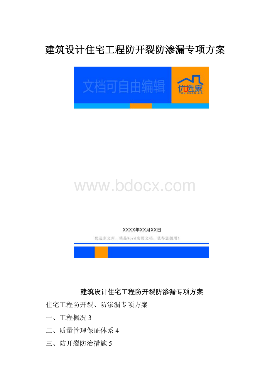 建筑设计住宅工程防开裂防渗漏专项方案.docx