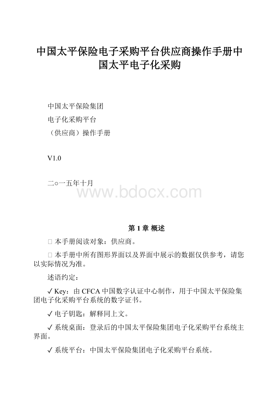 中国太平保险电子采购平台供应商操作手册中国太平电子化采购.docx_第1页