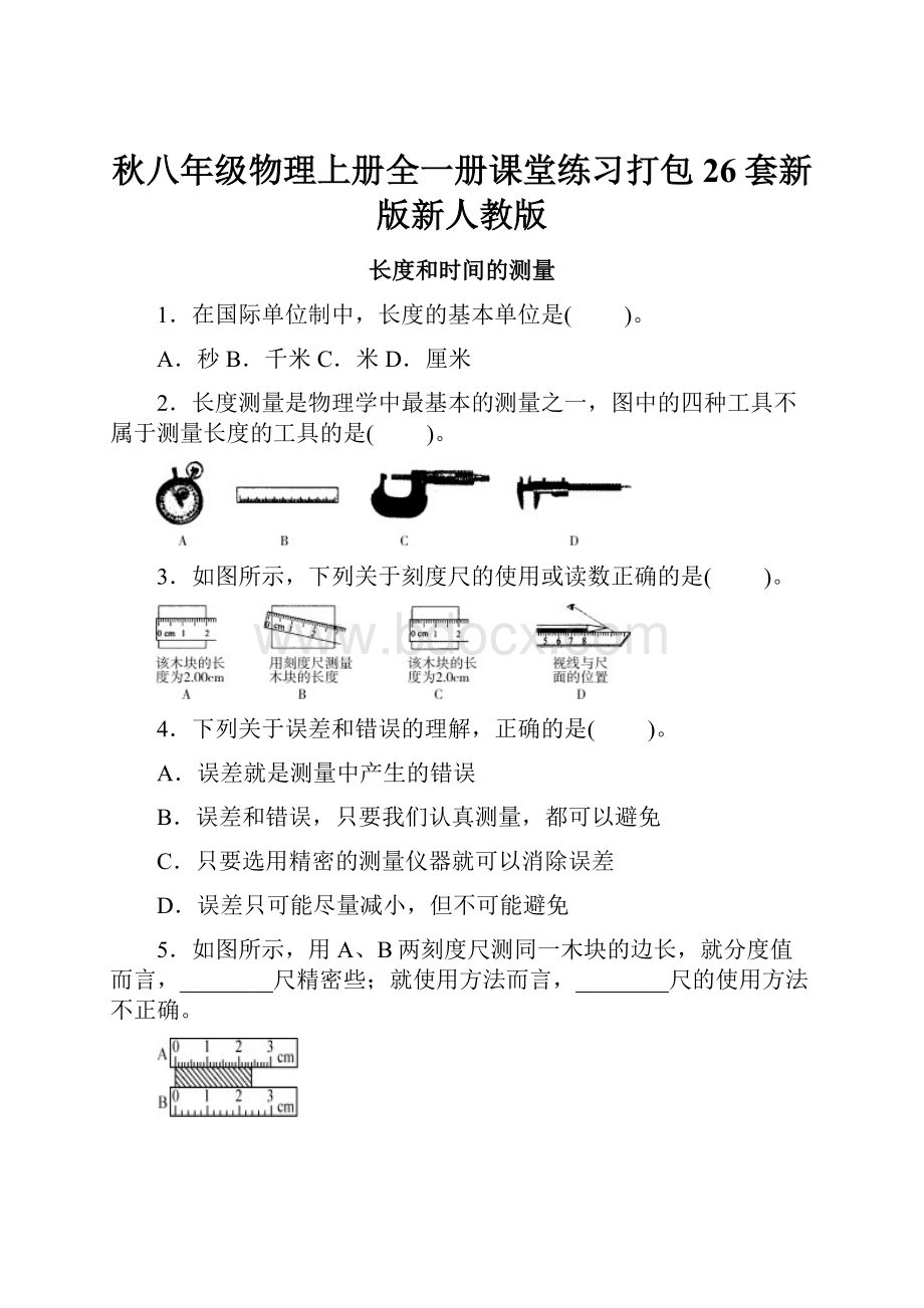 秋八年级物理上册全一册课堂练习打包26套新版新人教版.docx