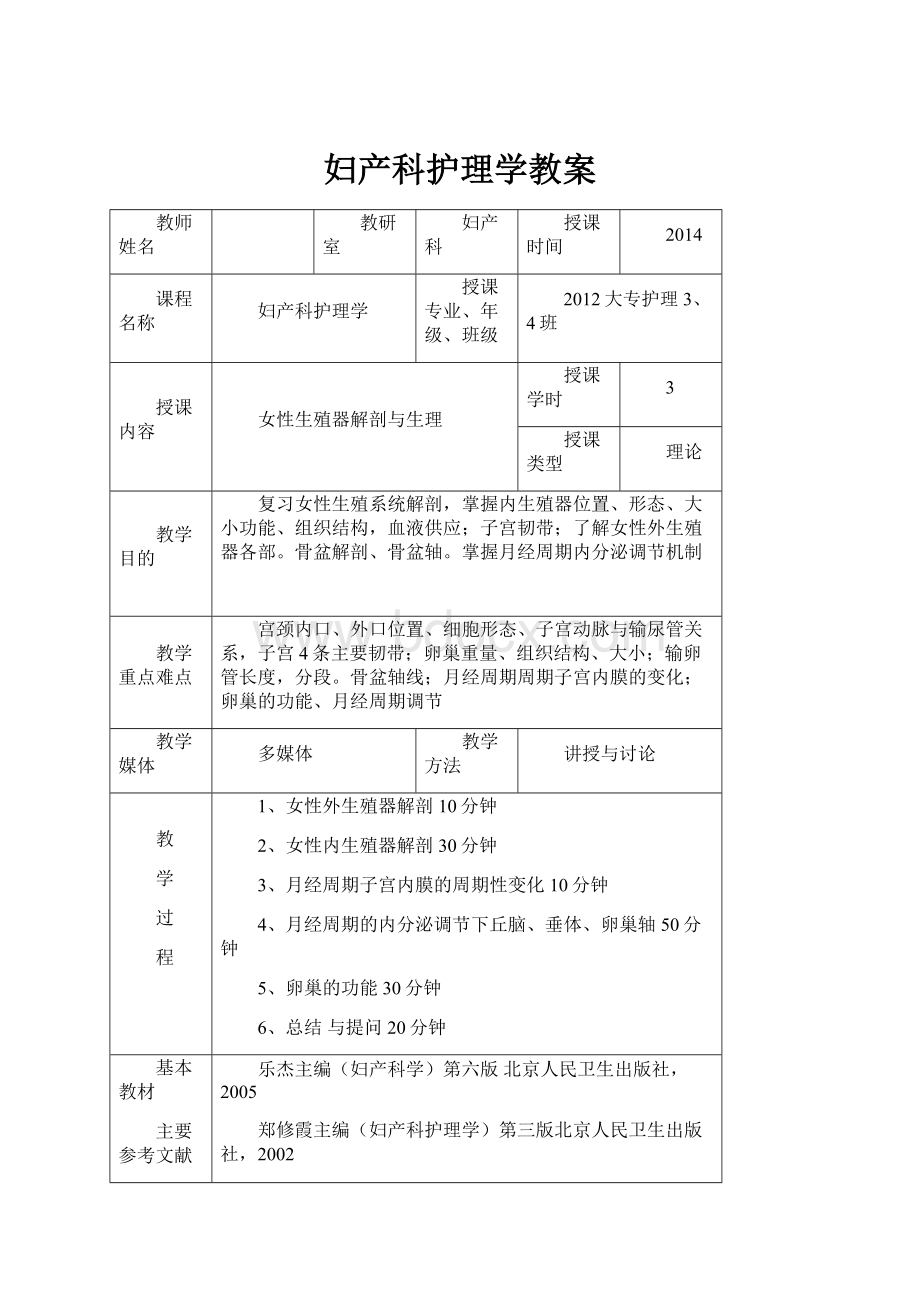 妇产科护理学教案.docx_第1页