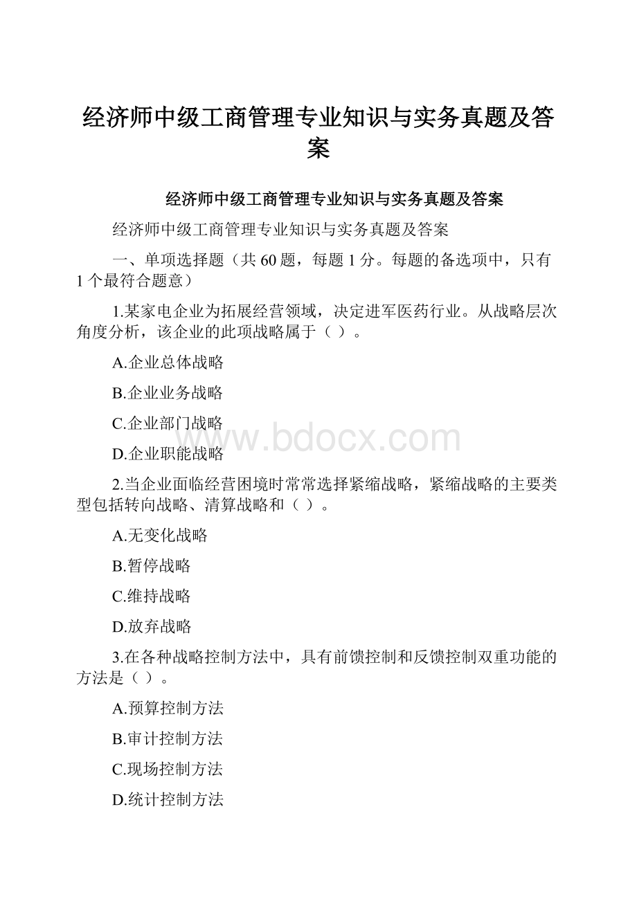 经济师中级工商管理专业知识与实务真题及答案.docx_第1页