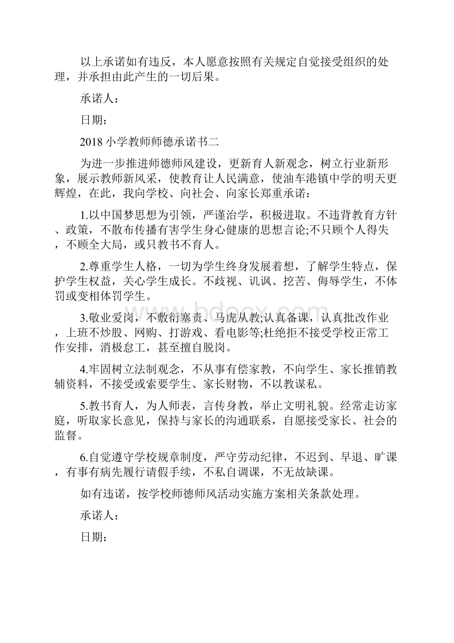 小学教师师德承诺书.docx_第2页