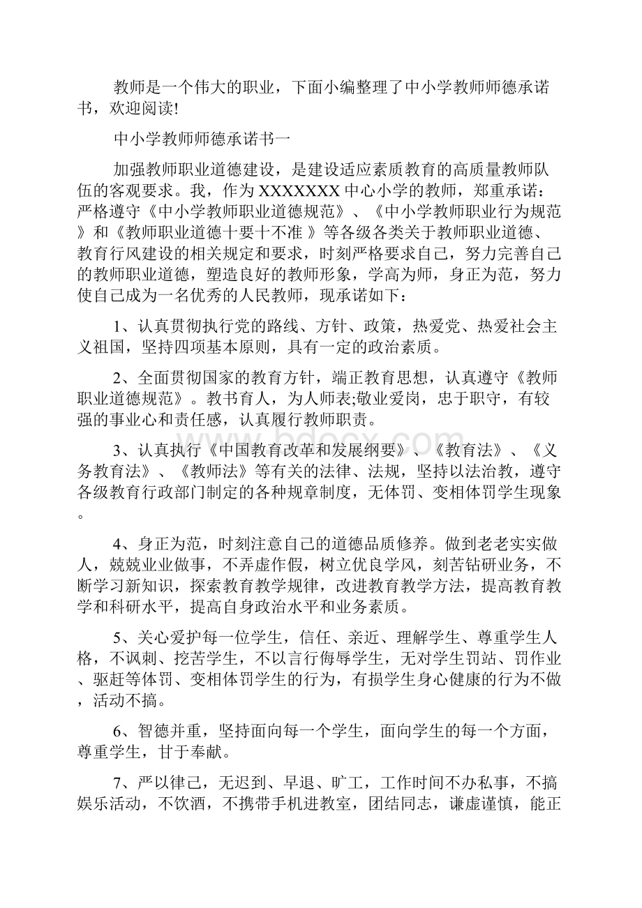 小学教师师德承诺书.docx_第3页