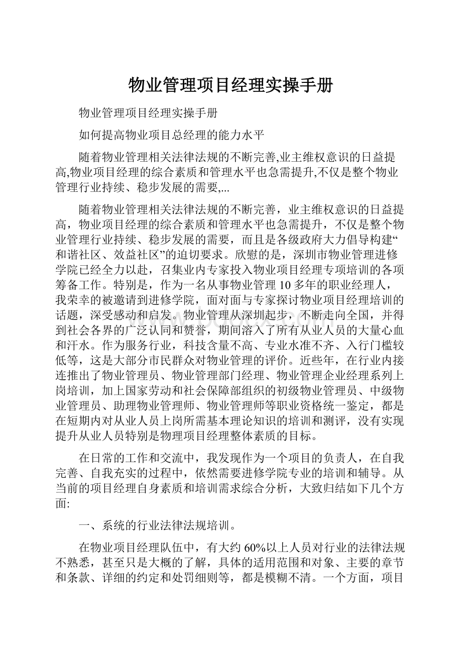 物业管理项目经理实操手册.docx