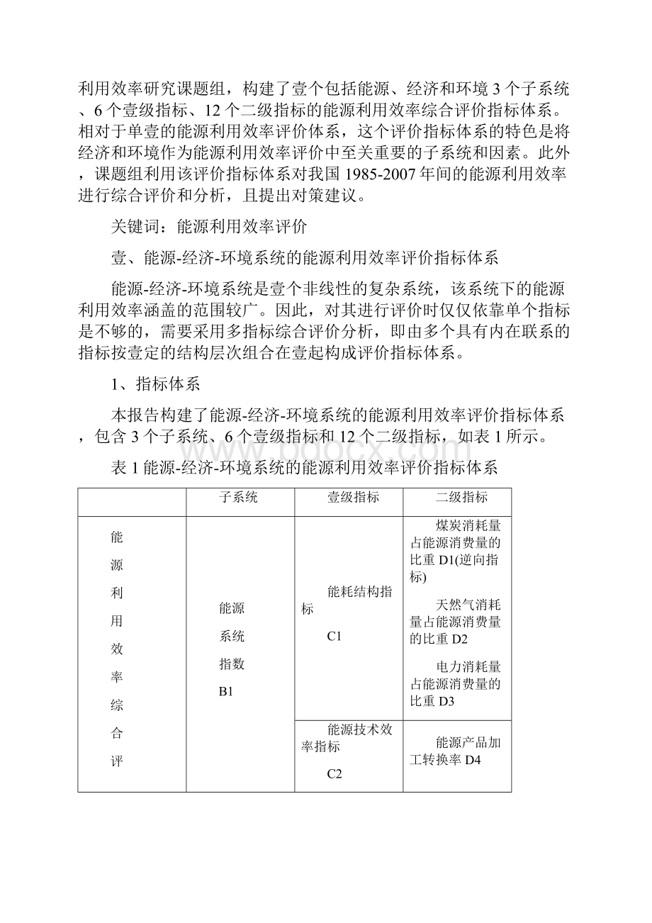 能源化工类中国能源利用效率综合评价与分析研究.docx_第2页