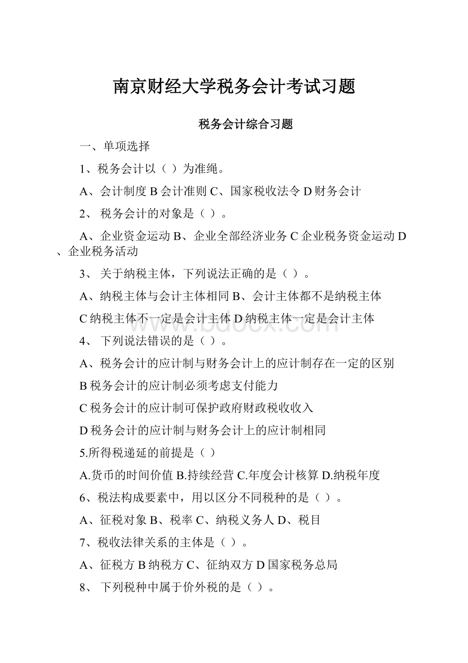 南京财经大学税务会计考试习题.docx_第1页