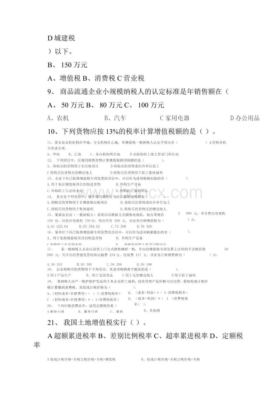 南京财经大学税务会计考试习题.docx_第2页