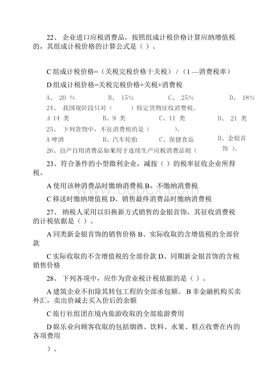 南京财经大学税务会计考试习题.docx_第3页