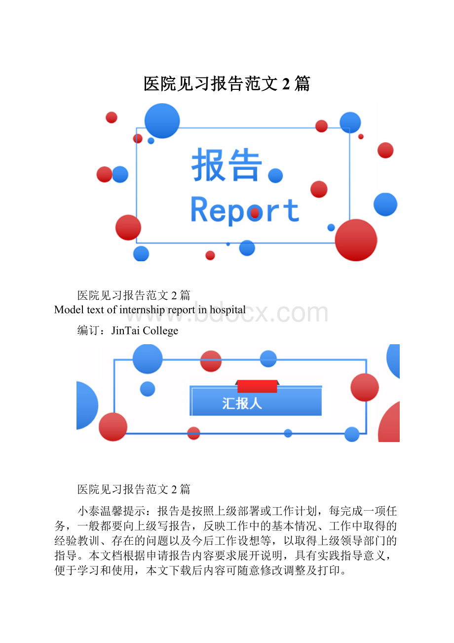 医院见习报告范文2篇.docx