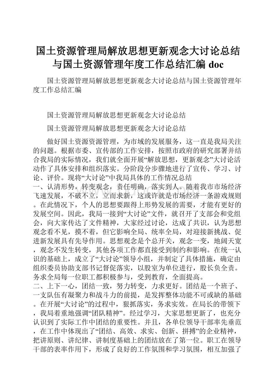 国土资源管理局解放思想更新观念大讨论总结与国土资源管理年度工作总结汇编doc.docx