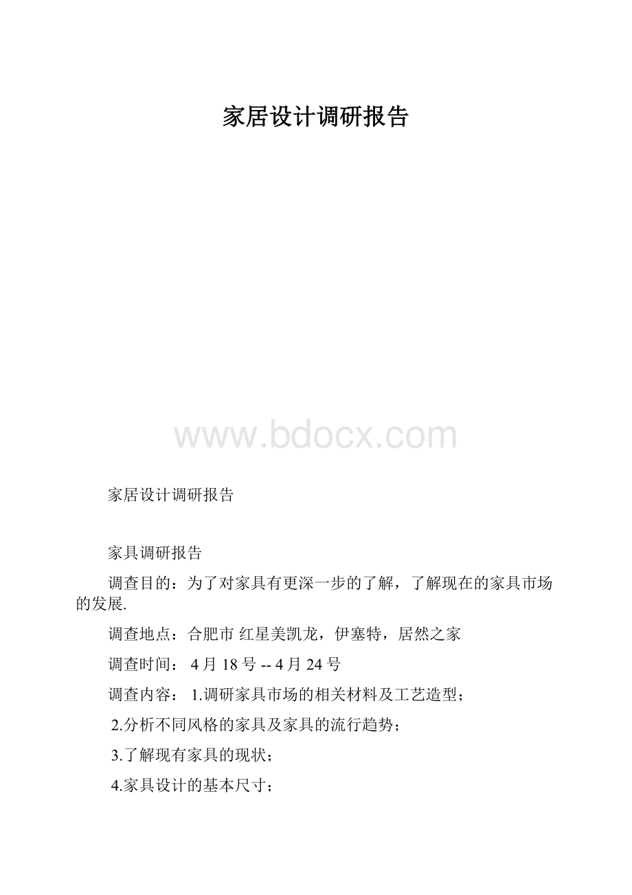 家居设计调研报告.docx