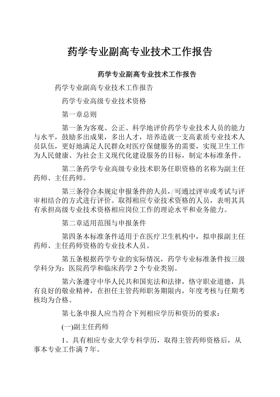 药学专业副高专业技术工作报告.docx