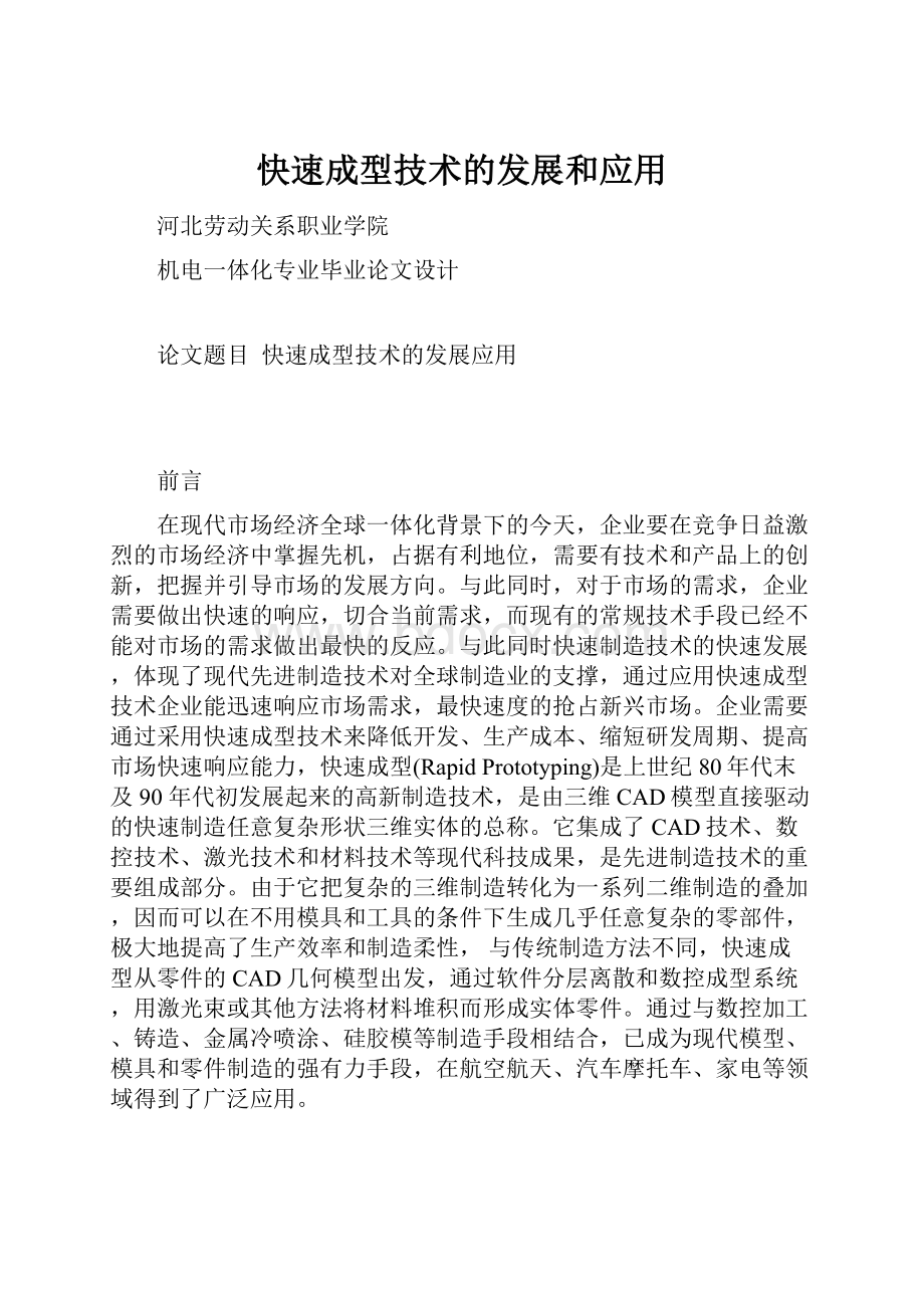 快速成型技术的发展和应用.docx