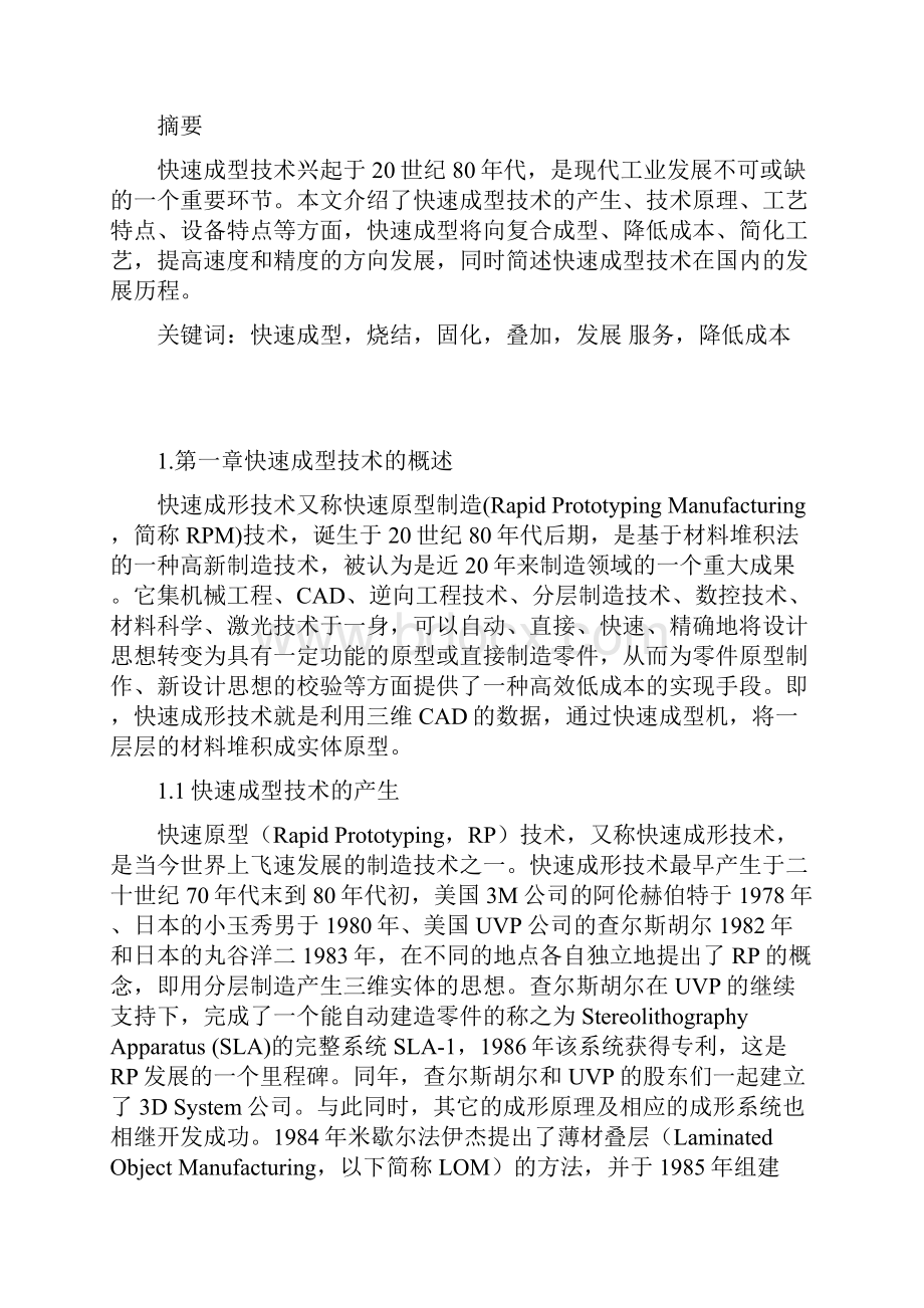 快速成型技术的发展和应用.docx_第2页