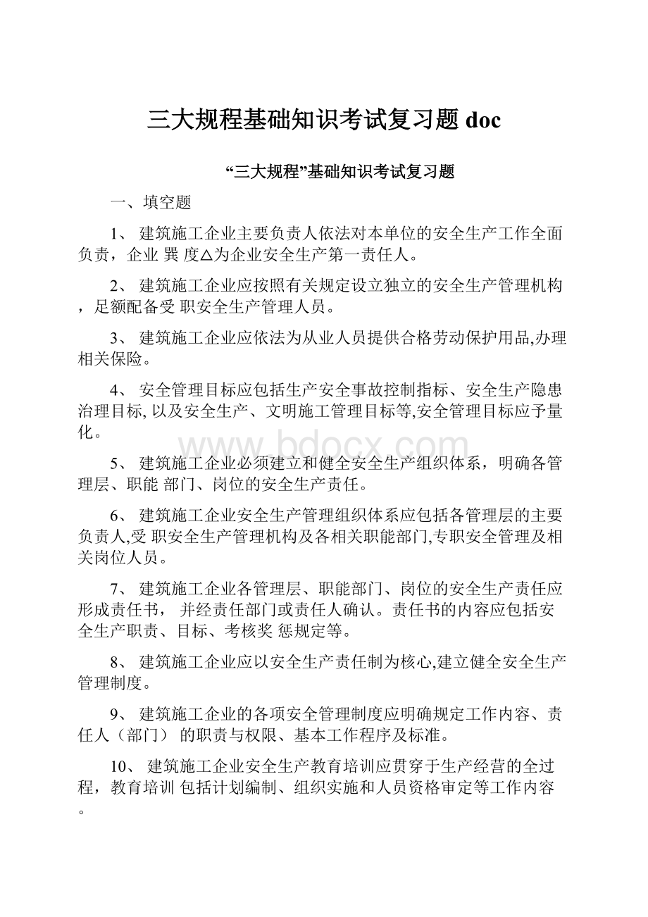 三大规程基础知识考试复习题doc.docx