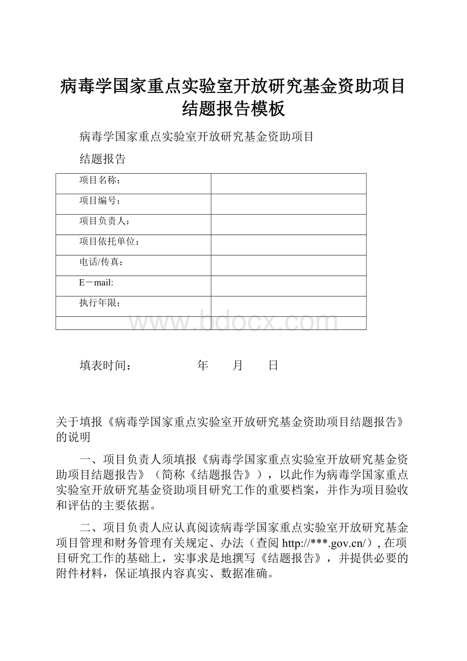 病毒学国家重点实验室开放研究基金资助项目结题报告模板.docx