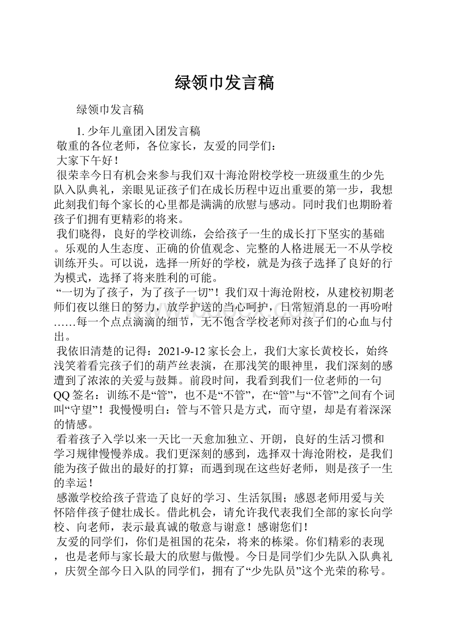 绿领巾发言稿.docx