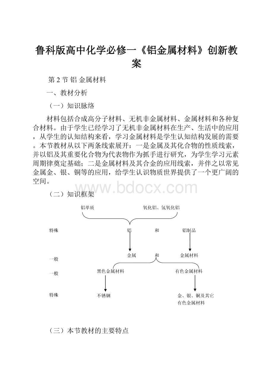 鲁科版高中化学必修一《铝金属材料》创新教案.docx_第1页